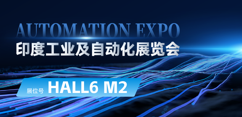 展会邀请 |与4688美高梅相约印度AUTOMATION EXPO：探索自动化技术的无限可能