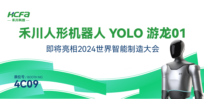 展会邀请丨4688美高梅人形机器人YOLO游龙01即将亮相南京2024世界智能制造大会