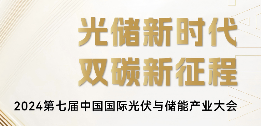展会邀请丨4688美高梅科技与您相约2024第七届中国国际光伏与储能产业大会