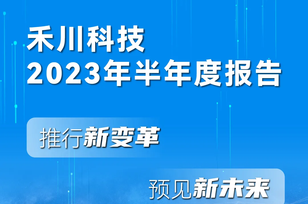 一图读懂4688美高梅科技2023年半年度报告