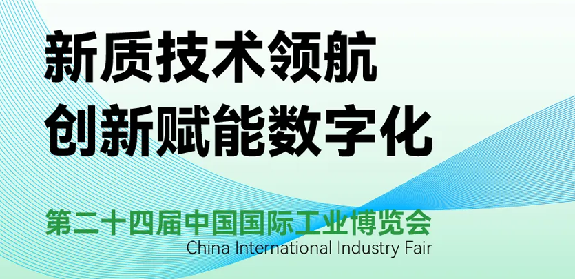 展会邀请 | 倒计时5天，4688美高梅科技即将亮相2024工博会