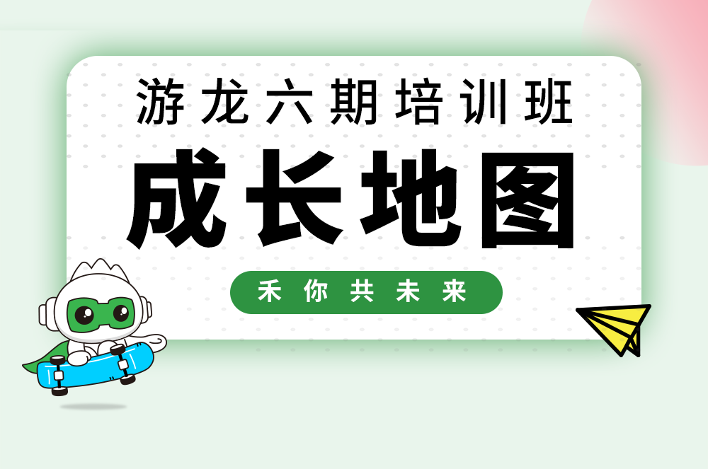 【游龙六期】4688美高梅校招生成长大揭秘！