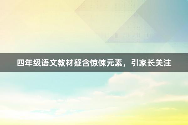 四年级语文教材疑含惊悚元素，引家长关注